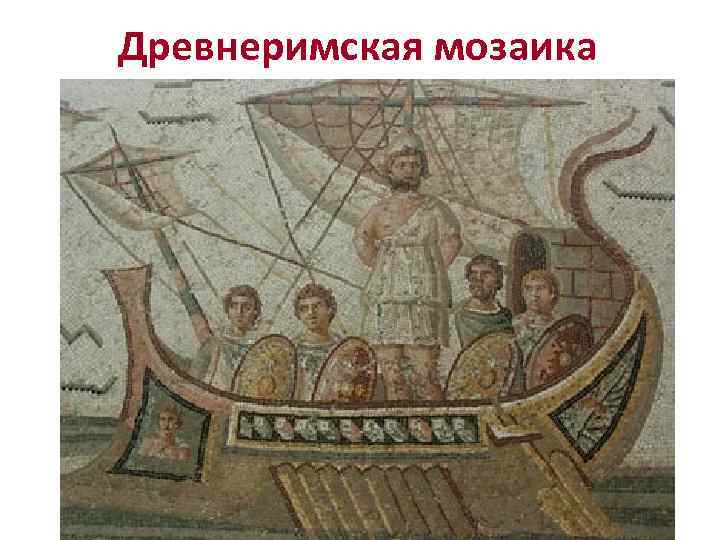 Древнеримская мозаика 