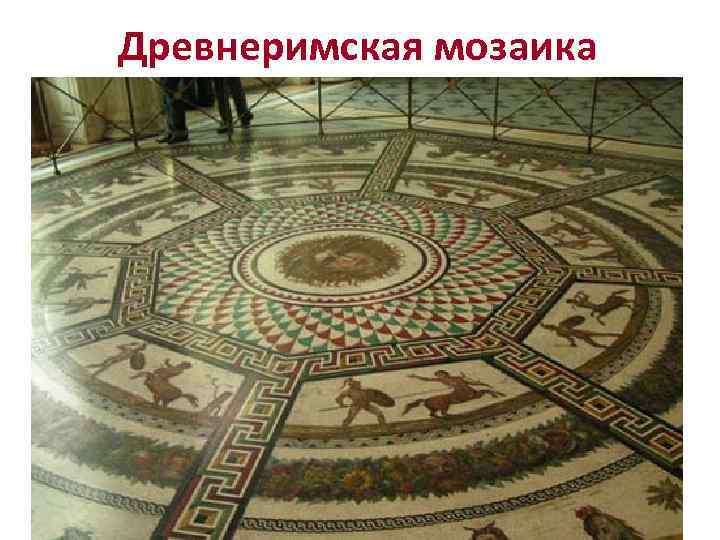 Древнеримская мозаика 
