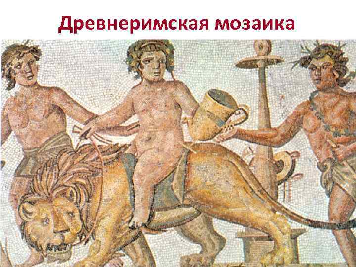 Древнеримская мозаика 