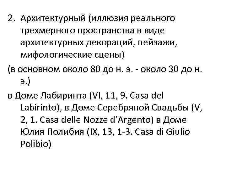 2. Архитектурный (иллюзия реального трехмерного пространства в виде архитектурных декораций, пейзажи, мифологические сцены) (в