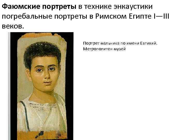 Фаюмские портреты в технике энкаустики погребальные портреты в Римском Египте I—III веков. Портрет мальчика