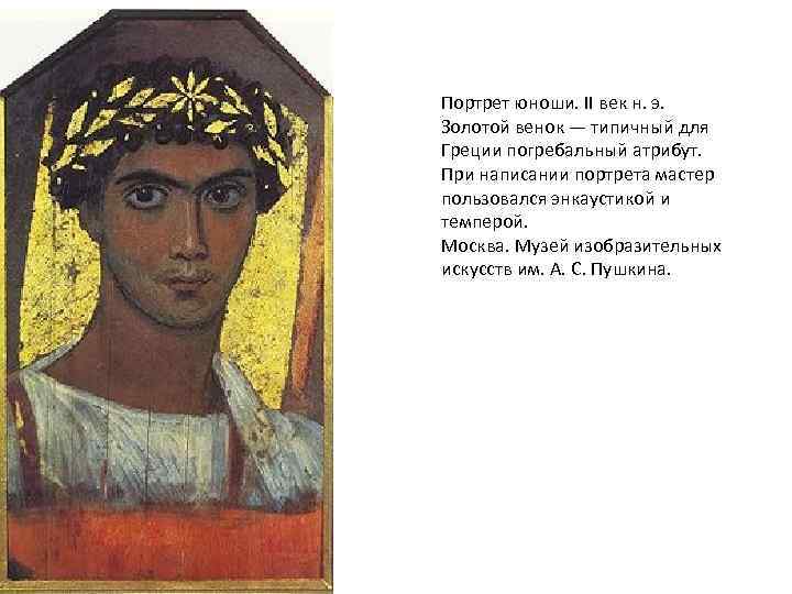 Портрет юноши. II век н. э. Золотой венок — типичный для Греции погребальный атрибут.