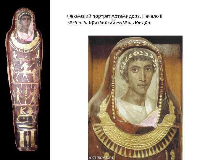 Фаюмский портрет Артемидора. Начало II века н. э. Британский музей. Лондон 