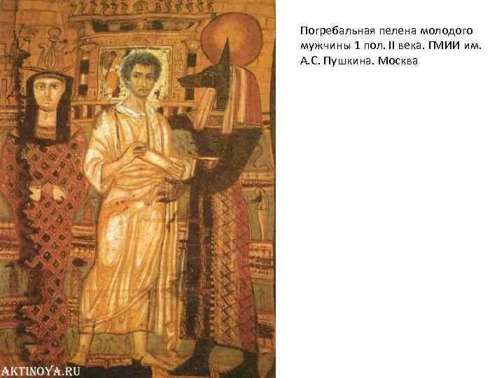 Погребальная пелена молодого мужчины 1 пол. II века. ГМИИ им. А. С. Пушкина. Москва