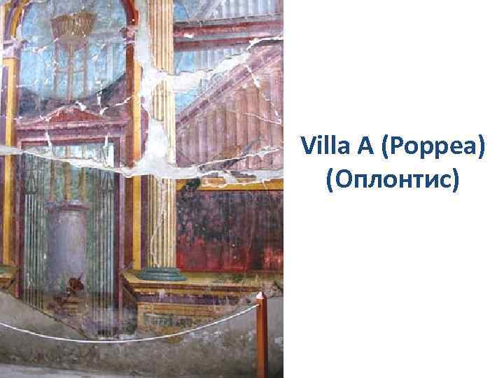 Villa А (Poppea) (Оплонтис) 