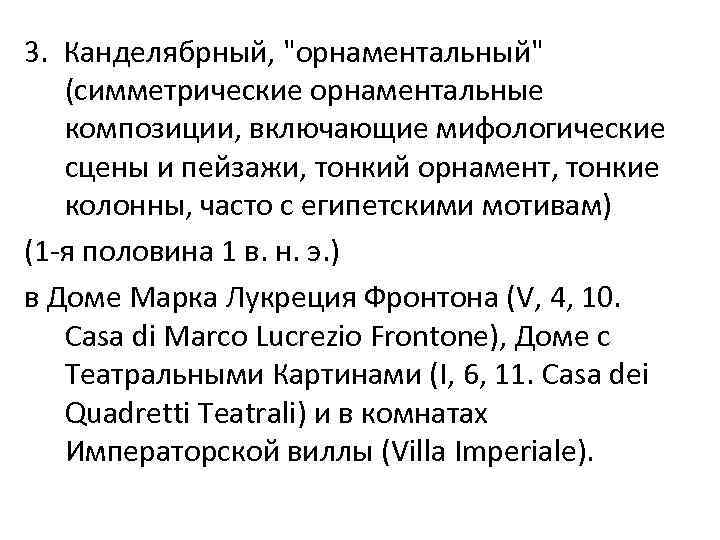 3. Канделябрный, 