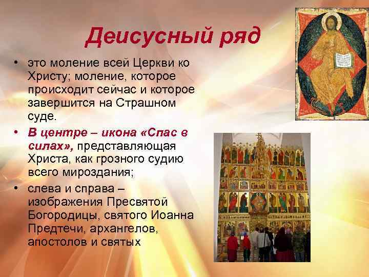 Деисусный ряд • это моление всей Церкви ко Христу; моление, которое происходит сейчас и