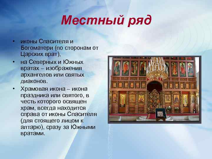 Местный ряд • иконы Спасителя и Богоматери (по сторонам от Царских врат), • на