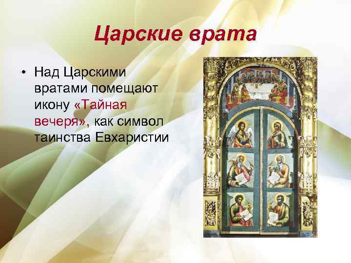 Царские врата • Над Царскими вратами помещают икону «Тайная вечеря» , как символ таинства