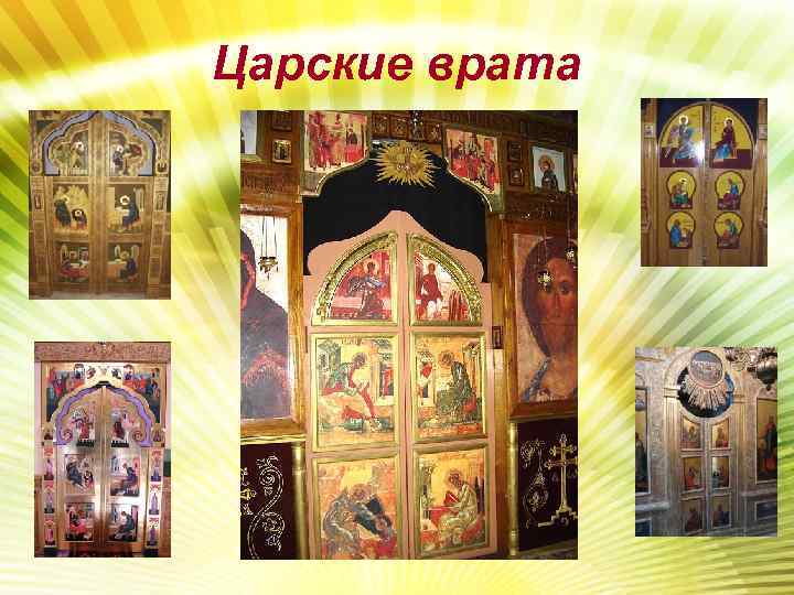 Царские врата 