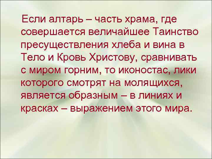  Если алтарь – часть храма, где совершается величайшее Таинство пресуществления хлеба и вина