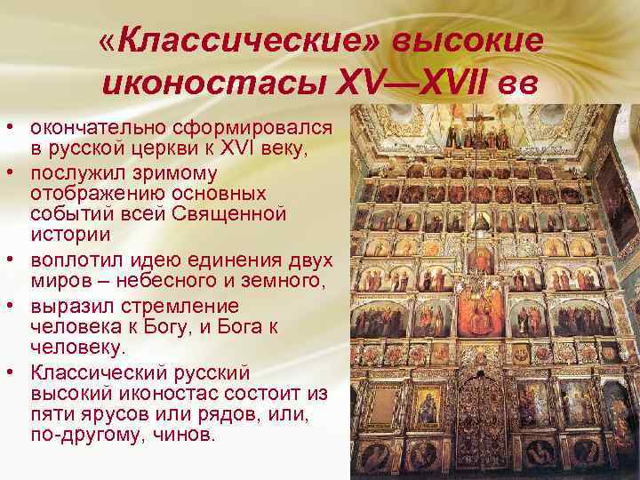  «Классические» высокие иконостасы XV—XVII вв • окончательно сформировался в русской церкви к XVI