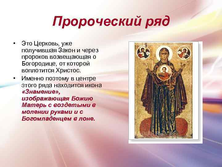 Пророческий ряд • Это Церковь, уже получившая Закон и через пророков возвещающая о Богородице,