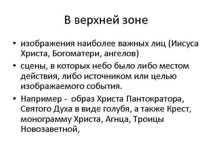 В верхней зоне • изображения наиболее важных лиц (Иисуса Христа, Богоматери, ангелов) • сцены,