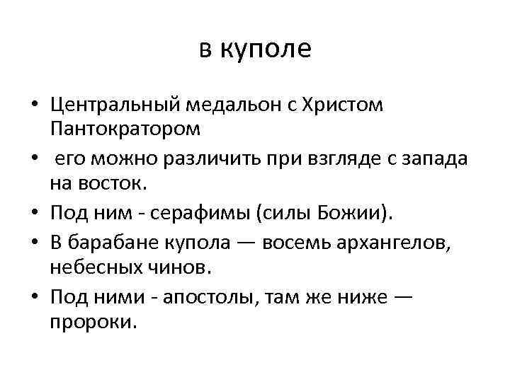 в куполе • Центральный медальон с Христом Пантократором • его можно различить при взгляде