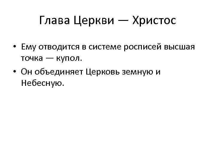 Глава Церкви — Христос • Ему отводится в системе росписей высшая точка — купол.