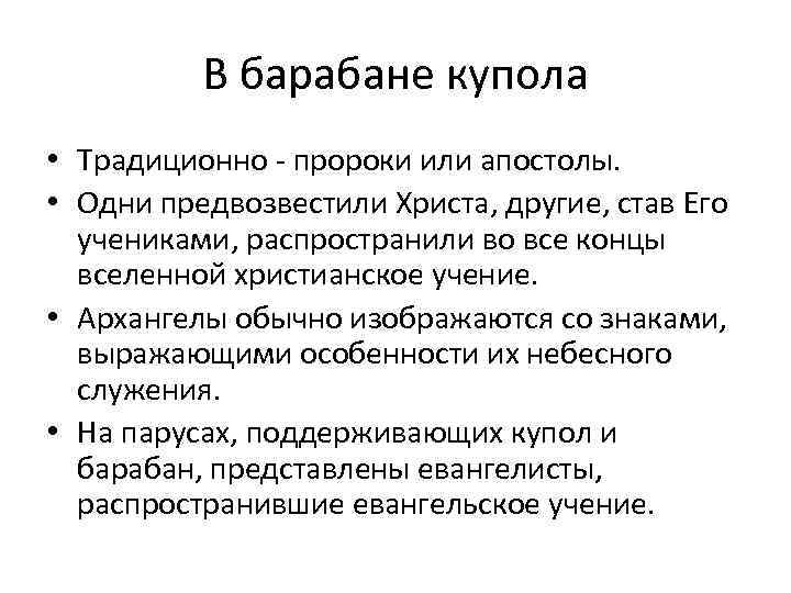 В барабане купола • Традиционно - пророки или апостолы. • Одни предвозвестили Христа, другие,