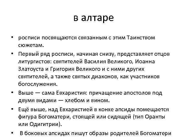 в алтаре • росписи посвящаются связанным с этим Таинством сюжетам. • Первый ряд росписи,