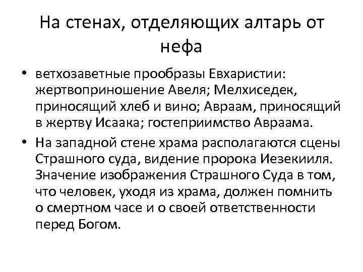 На стенах, отделяющих алтарь от нефа • ветхозаветные прообразы Евхаристии: жертвоприношение Авеля; Мелхиседек, приносящий