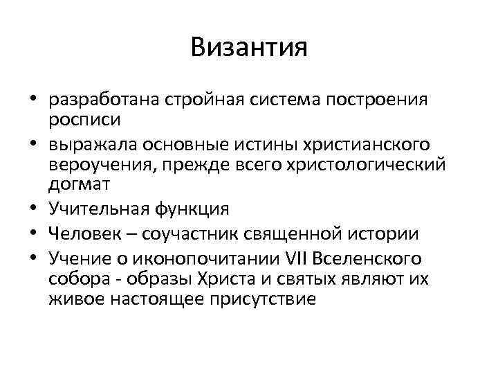 Византия • разработана стройная система построения росписи • выражала основные истины христианского вероучения, прежде