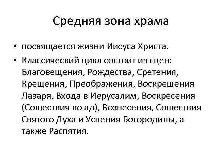 Средняя зона храма • посвящается жизни Иисуса Христа. • Классический цикл состоит из сцен: