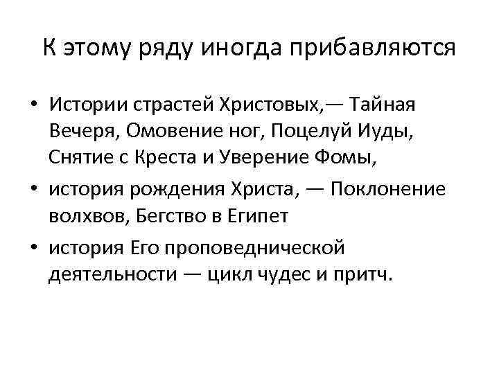 К этому ряду иногда прибавляются • Истории страстей Христовых, — Тайная Вечеря, Омовение ног,