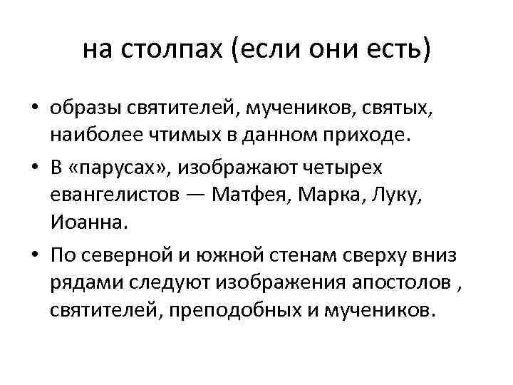 на столпах (если они есть) • образы святителей, мучеников, святых, наиболее чтимых в данном