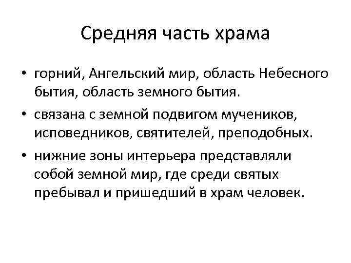 Средняя часть храма • горний, Ангельский мир, область Небесного бытия, область земного бытия. •