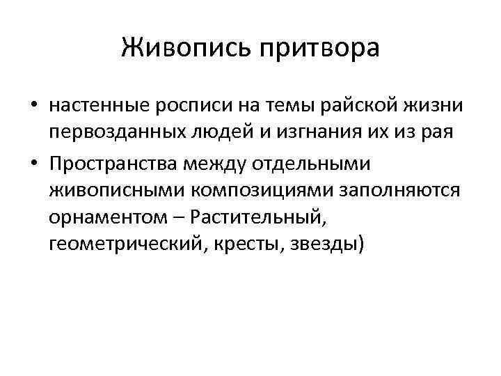 Живопись притвора • настенные росписи на темы райской жизни первозданных людей и изгнания их