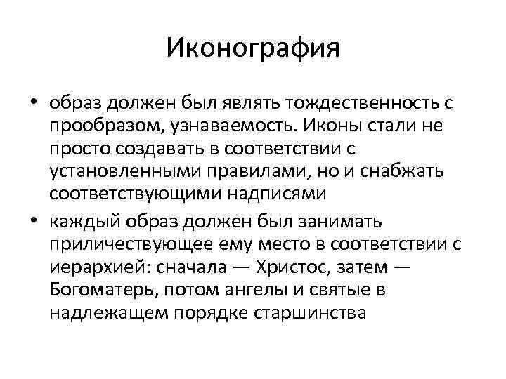 Иконография • образ должен был являть тождественность с прообразом, узнаваемость. Иконы стали не просто