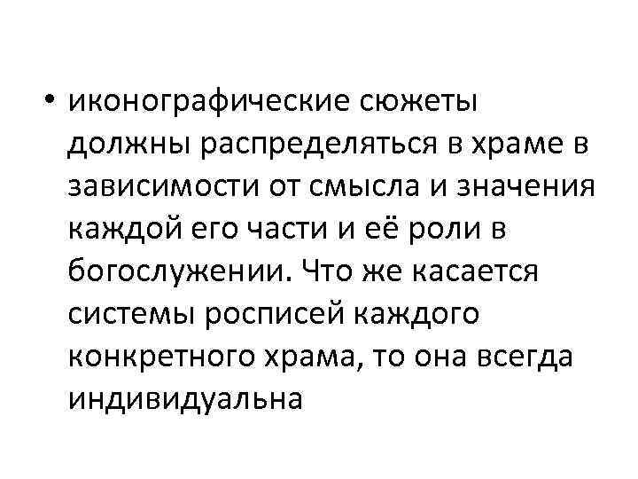  • иконографические сюжеты должны распределяться в храме в зависимости от смысла и значения