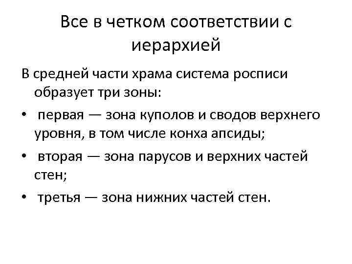 Все в четком соответствии с иерархией В средней части храма система росписи образует три