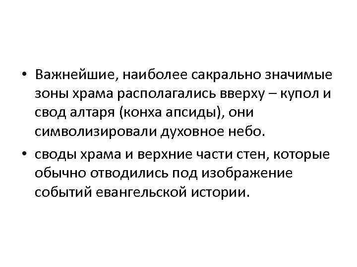  • Важнейшие, наиболее сакрально значимые зоны храма располагались вверху – купол и свод