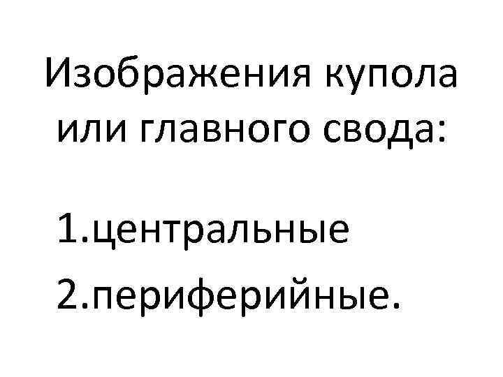 Изображения купола или главного свода: 1. центральные 2. периферийные. 