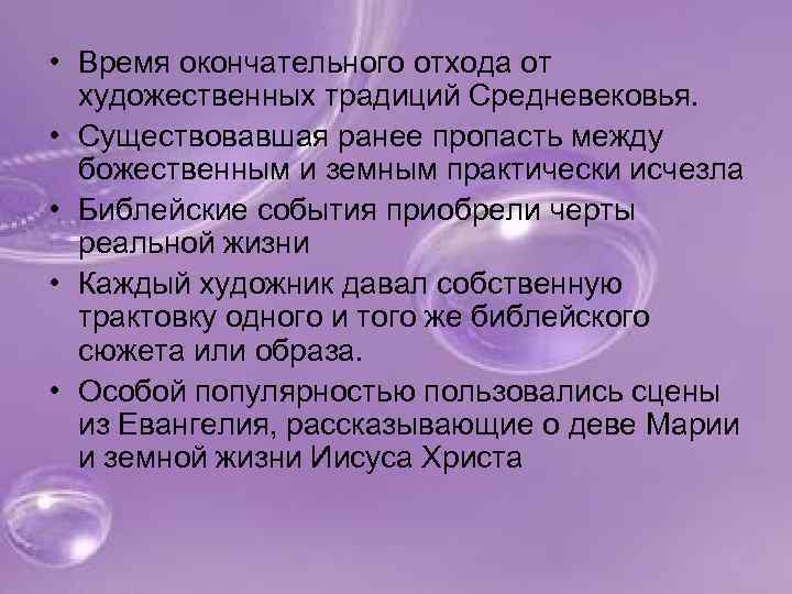  • Время окончательного отхода от художественных традиций Средневековья. • Существовавшая ранее пропасть между