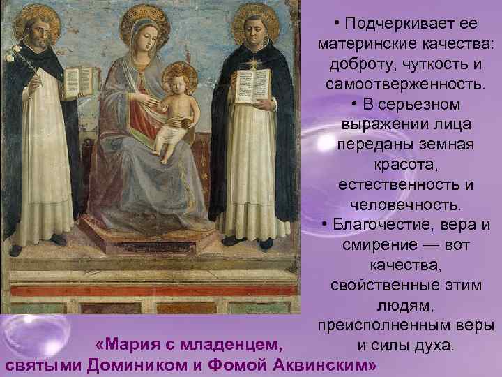  • Подчеркивает ее материнские качества: доброту, чуткость и самоотверженность. • В серьезном выражении