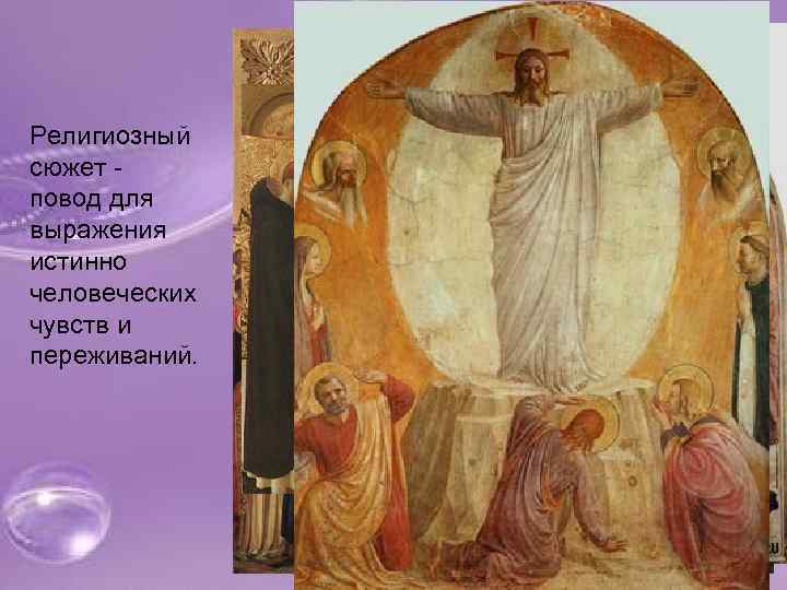 Религиозный сюжет - повод для выражения истинно человеческих чувств и переживаний. 