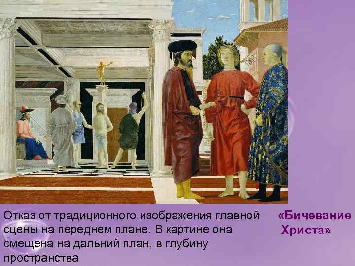 Отказ от традиционного изображения главной сцены на переднем плане. В картине она смещена на