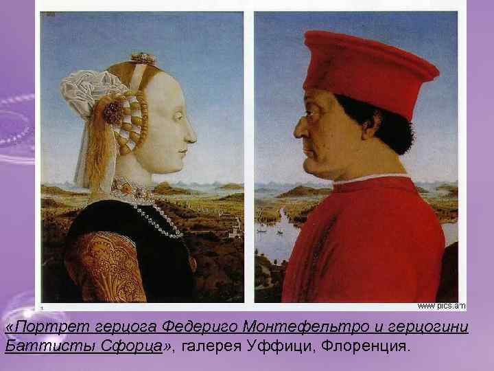  «Портрет герцога Федериго Монтефельтро и герцогини Баттисты Сфорца» , галерея Уффици, Флоренция. 