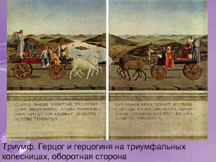 Триумф. Герцог и герцогиня на триумфальных колесницах, оборотная сторона 