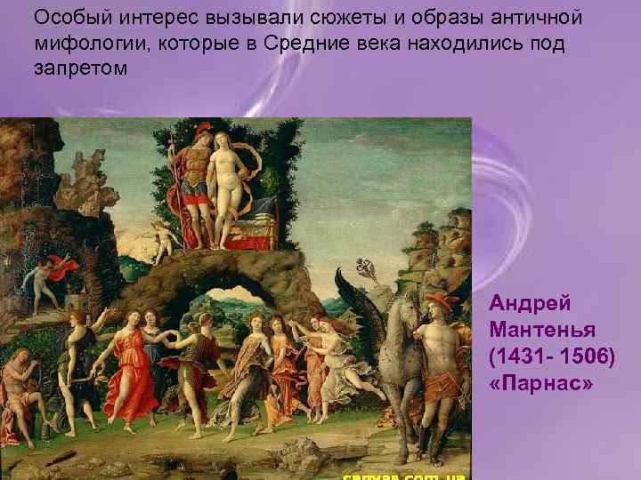 Особый интерес вызывали сюжеты и образы античной мифологии, которые в Средние века находились под