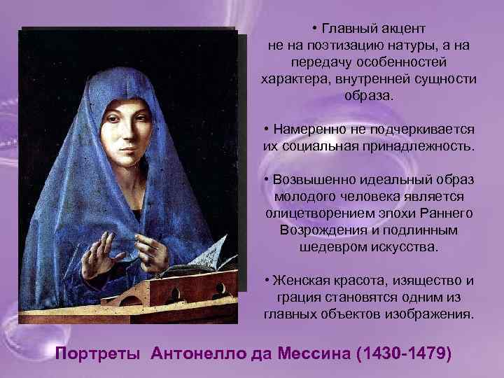  • Главный акцент не на поэтизацию натуры, а на передачу особенностей характера, внутренней