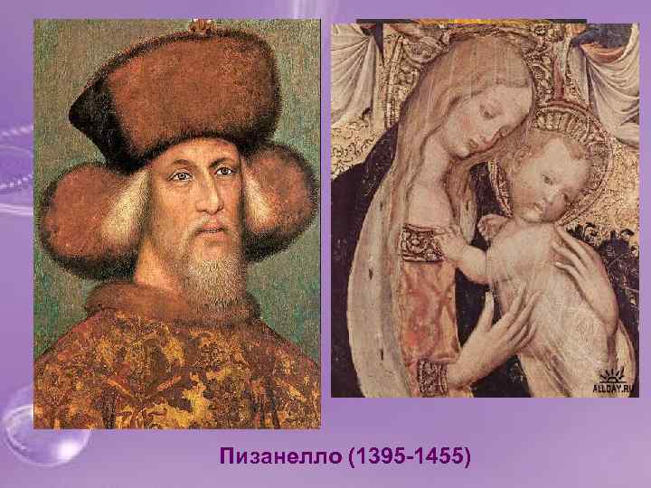 Пизанелло (1395 -1455) 