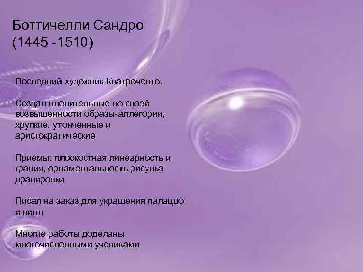 Боттичелли Сандро (1445 -1510) Последний художник Кватроченто. Создал пленительные по своей возвышенности образы-аллегории, хрупкие,