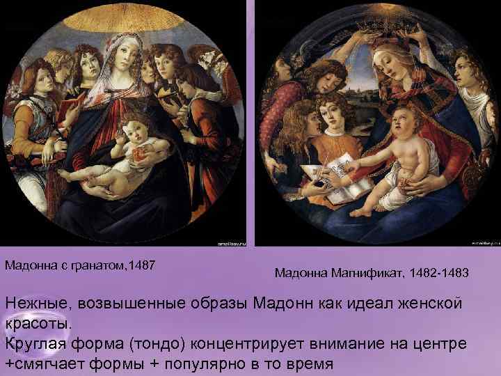 Мадонна с гранатом, 1487 Мадонна Магнификат, 1482 -1483 Нежные, возвышенные образы Мадонн как идеал