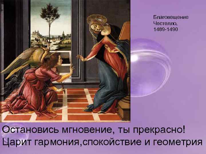 Благовещение Честелло, 1489 -1490 Остановись мгновение, ты прекрасно! Царит гармония, спокойствие и геометрия 
