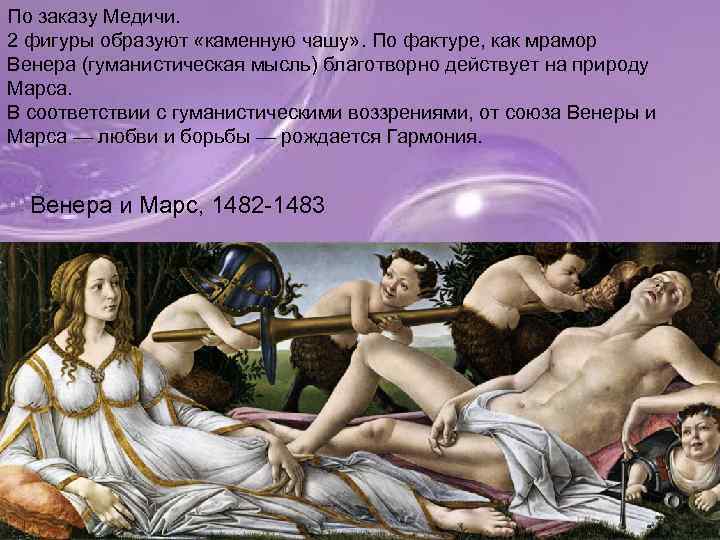 По заказу Медичи. 2 фигуры образуют «каменную чашу» . По фактуре, как мрамор Венера