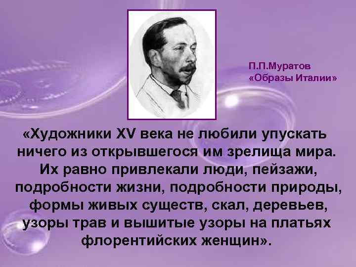 П. П. Муратов «Образы Италии» «Художники XV века не любили упускать ничего из открывшегося