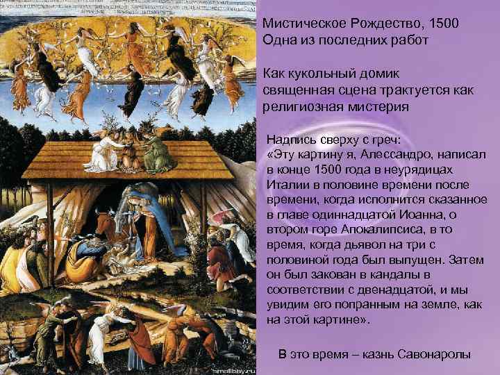 Мистическое Рождество, 1500 Одна из последних работ Как кукольный домик священная сцена трактуется как