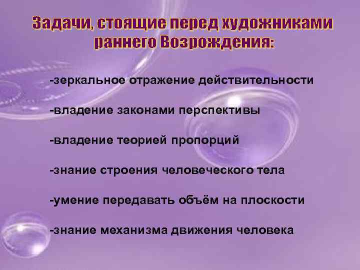 -зеркальное отражение действительности -владение законами перспективы -владение теорией пропорций -знание строения человеческого тела -умение